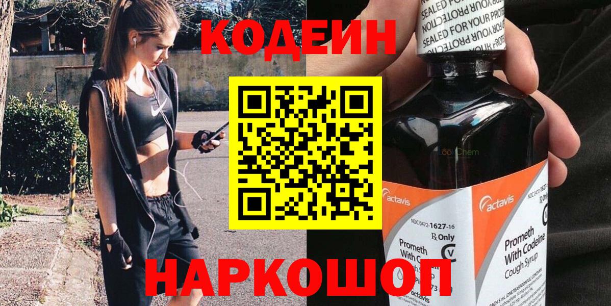 Codein напиток Lean (лин) Благодарный
